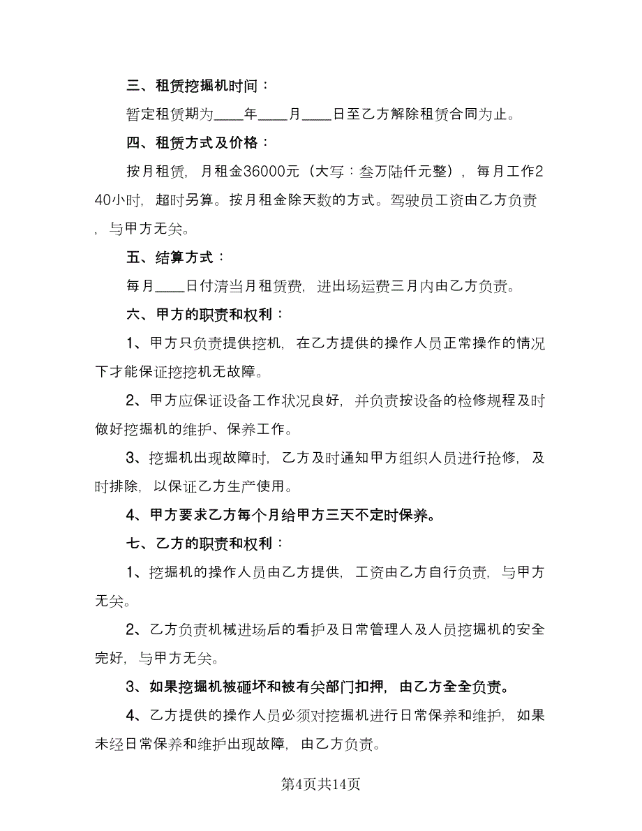 租赁挖掘机合同模板（7篇）_第4页