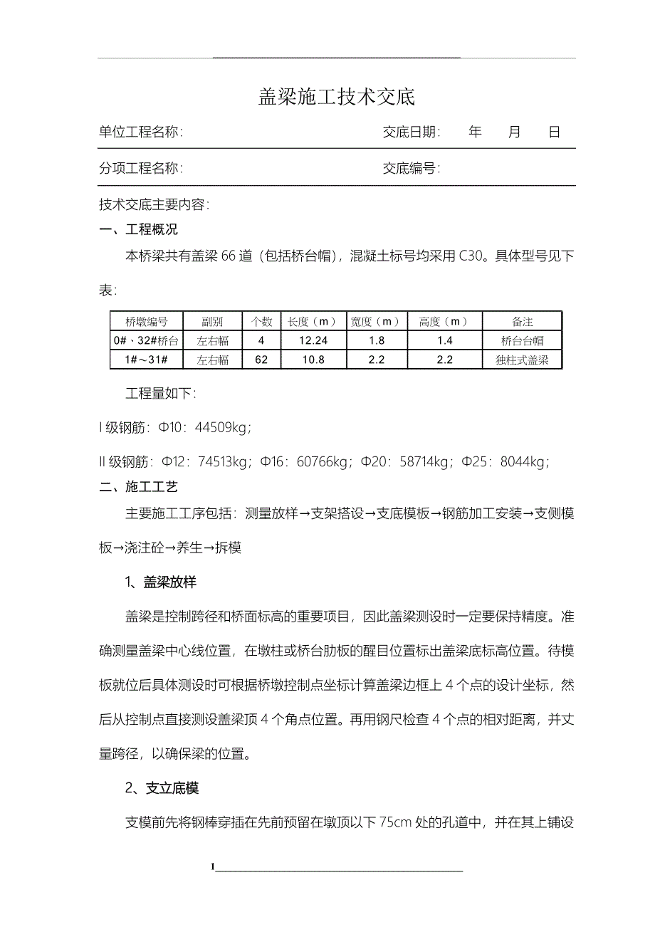 盖梁施工技术交底_第1页