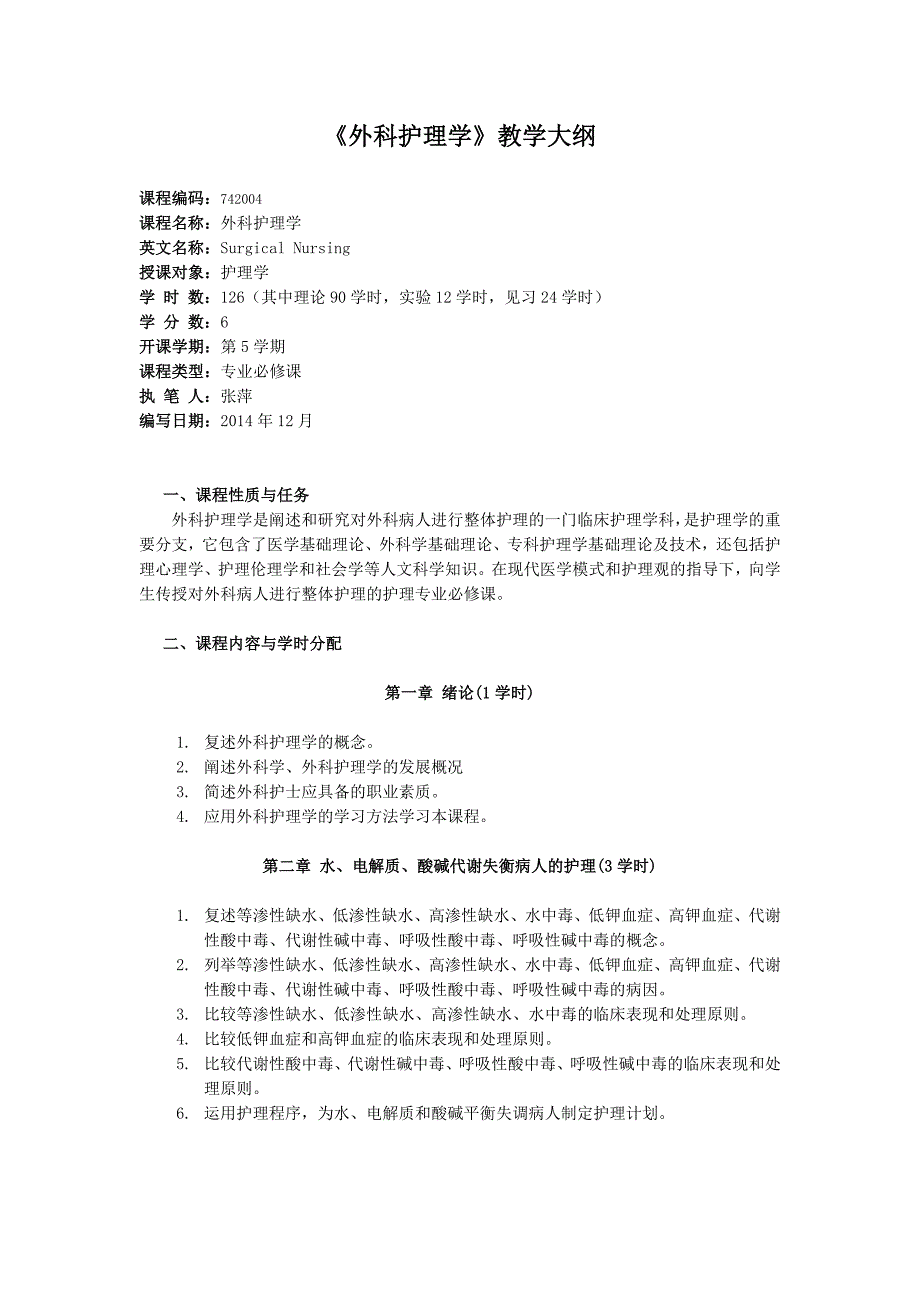 外科护理学理论大纲_第1页