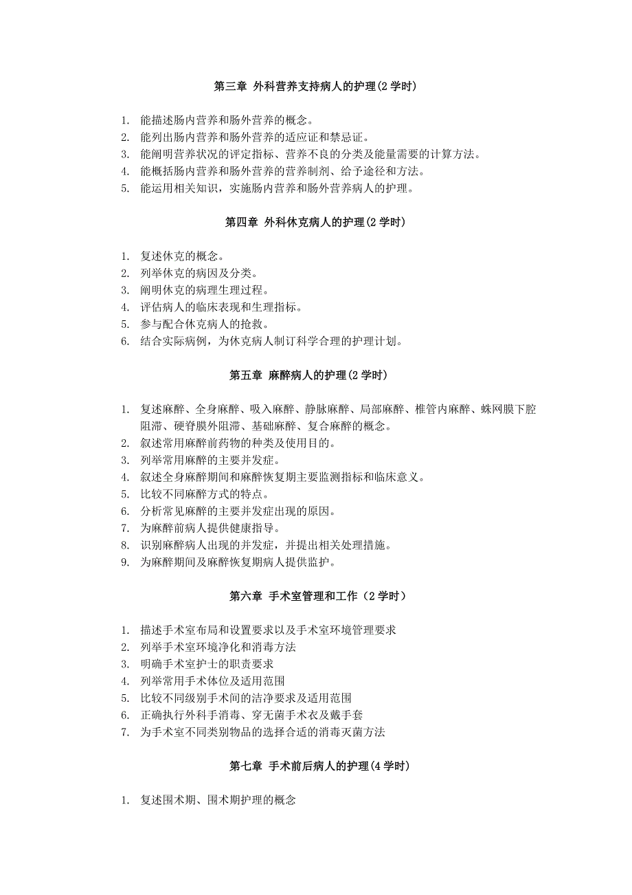 外科护理学理论大纲_第2页