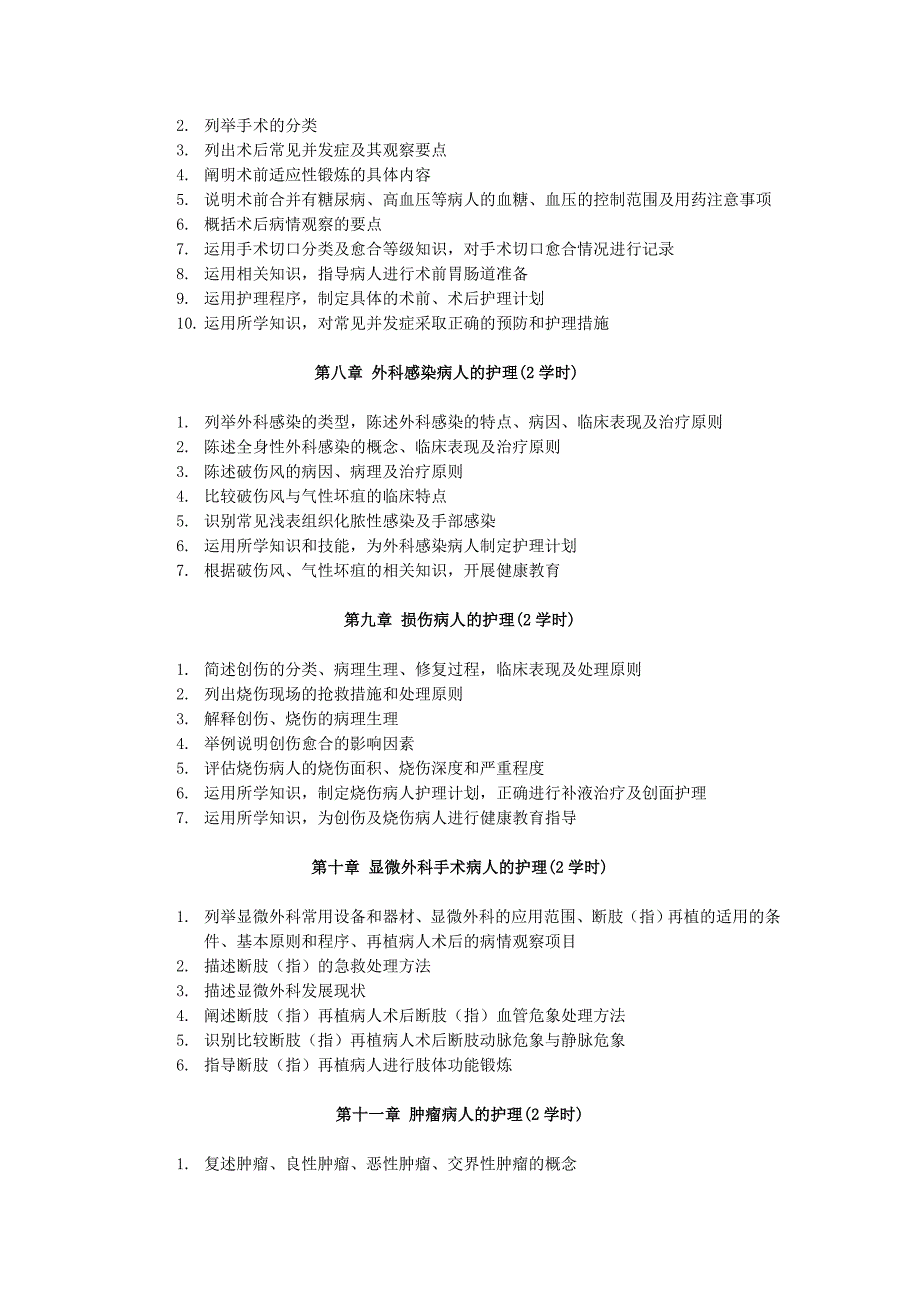 外科护理学理论大纲_第3页