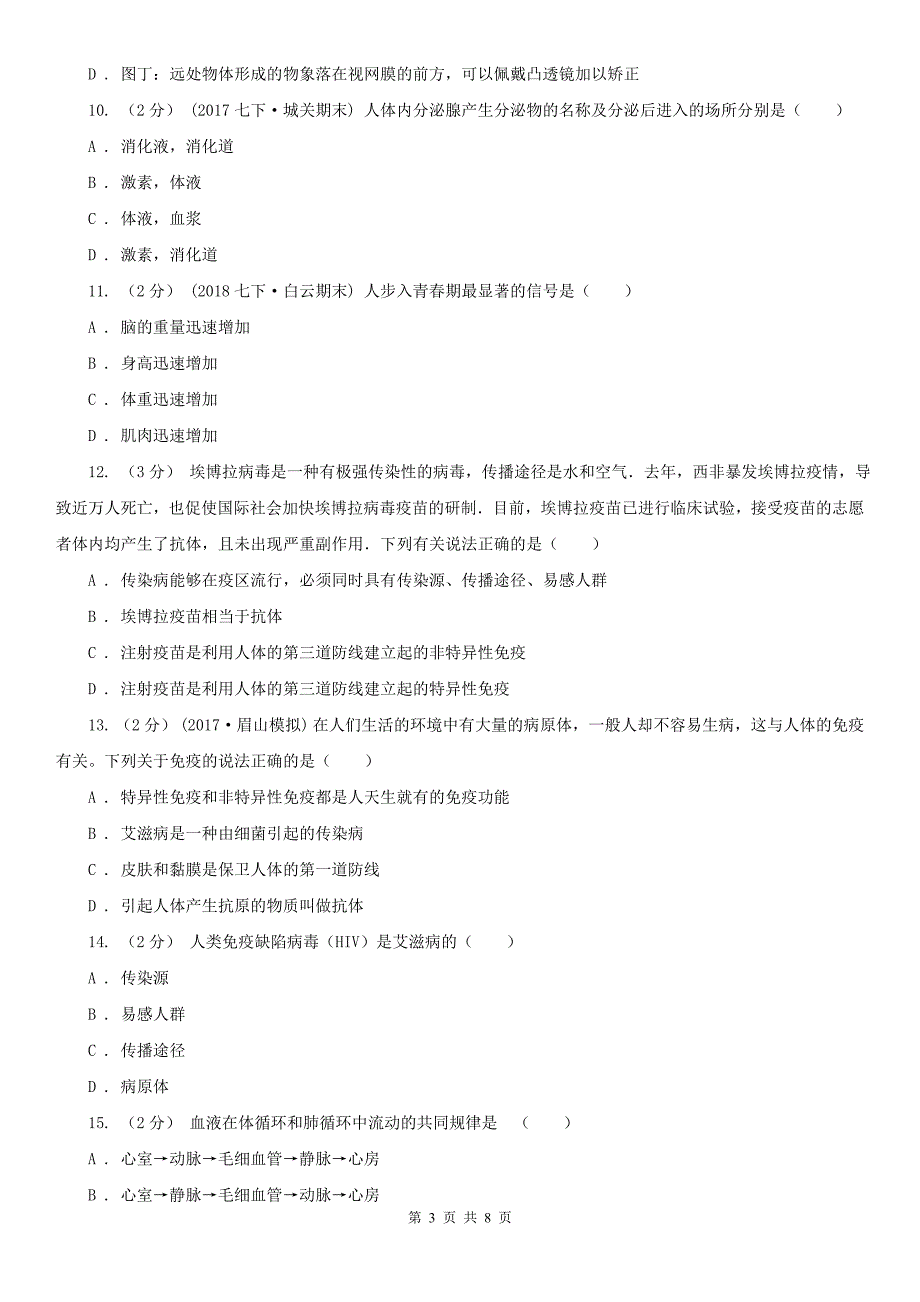 湖南省邵阳市2021版七年级下学期生物期末考试试卷（II）卷_第3页