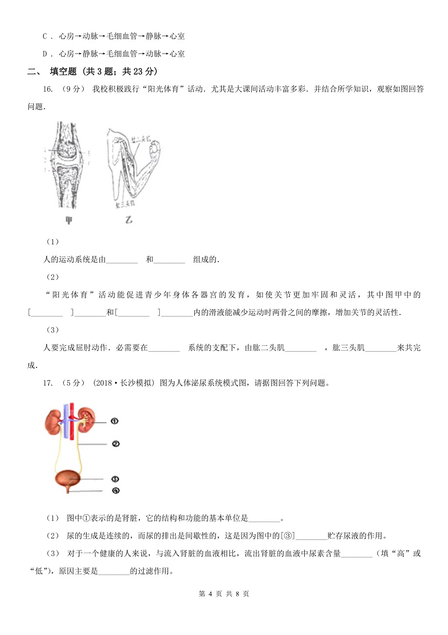 湖南省邵阳市2021版七年级下学期生物期末考试试卷（II）卷_第4页