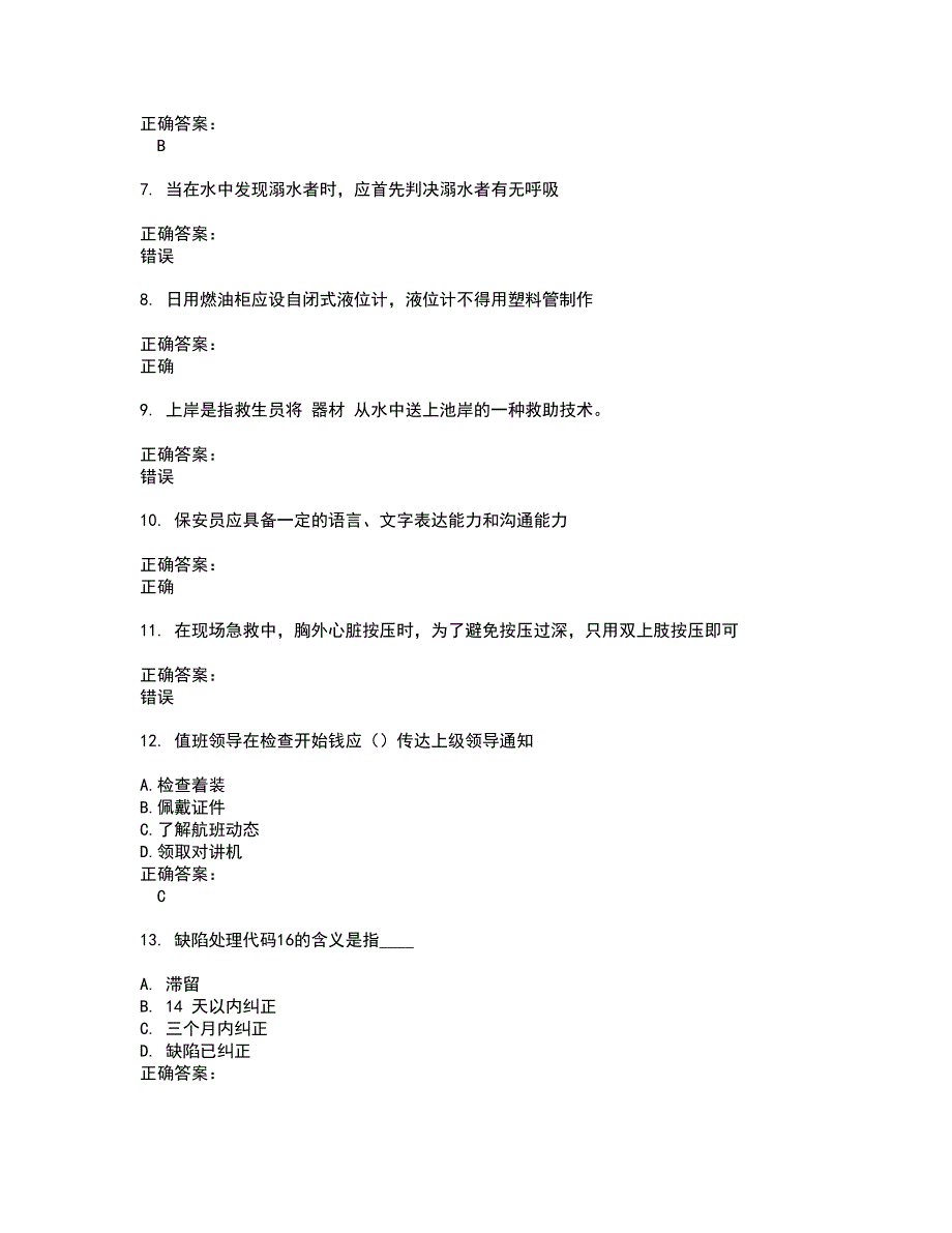 2022安全保护服务人员试题(难点和易错点剖析）附答案13_第2页