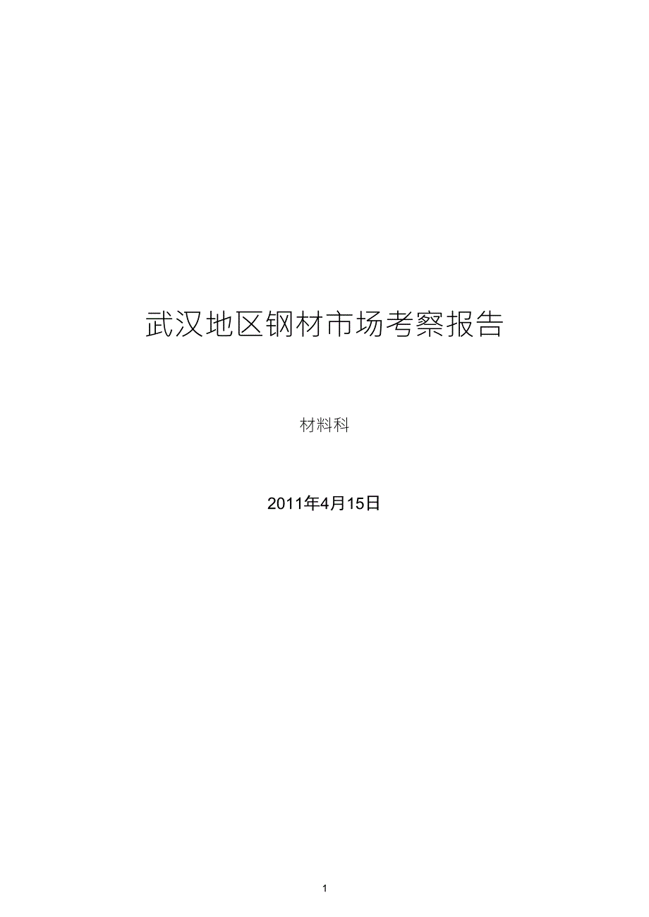 武汉地区钢材市场考察报告_第1页