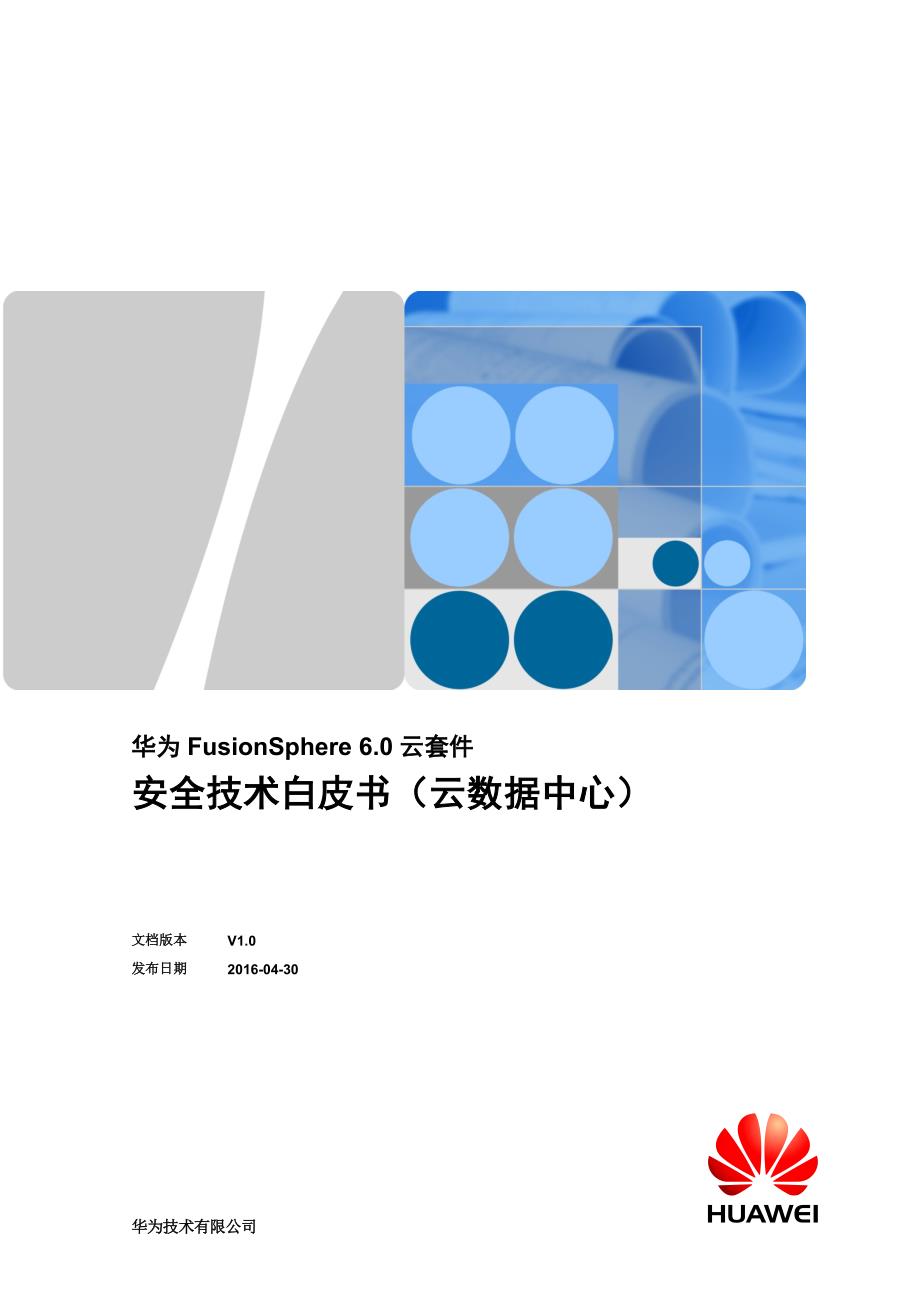 华为FusionSphere6.0-云套件安全技术白皮书(云数据中心)_第1页