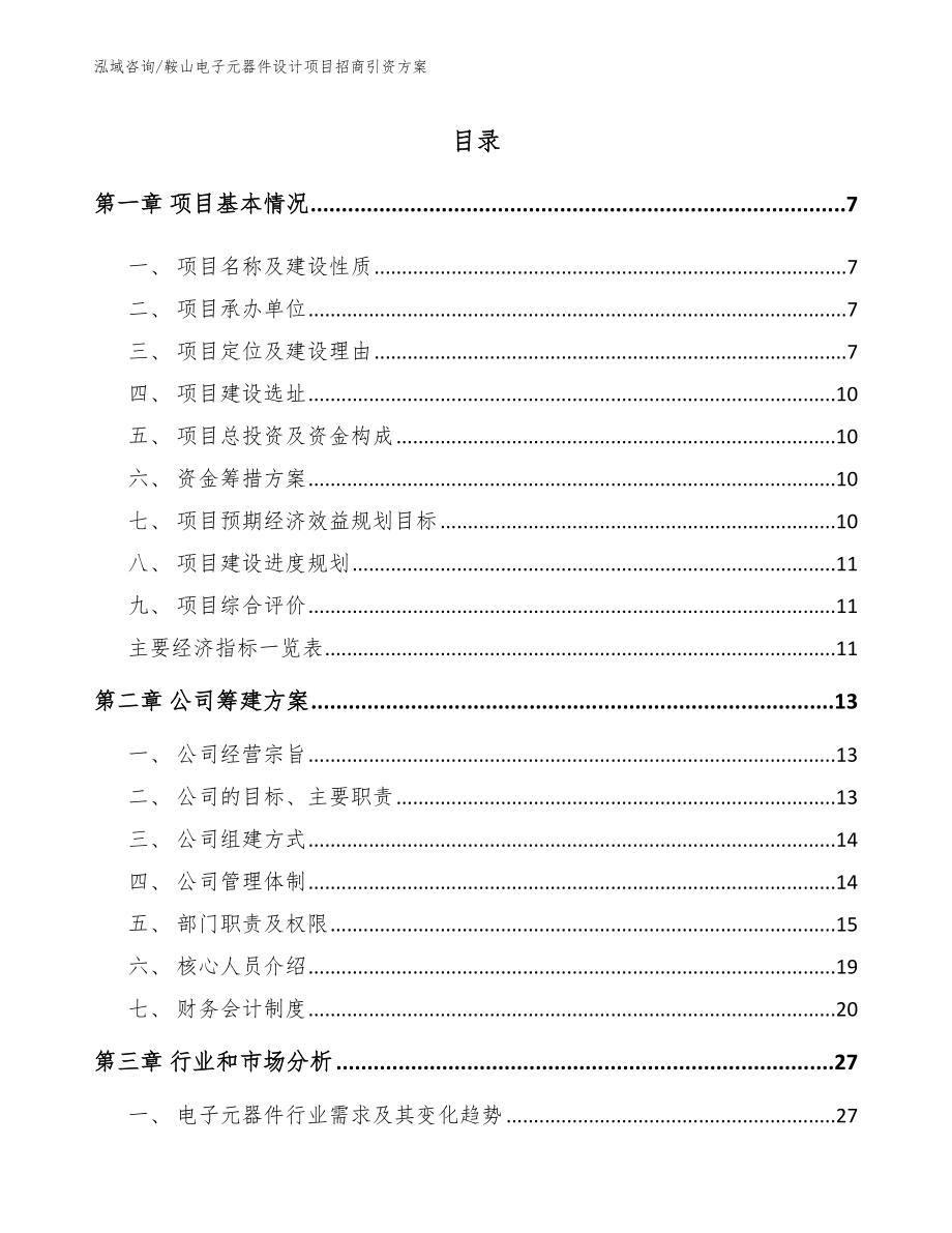 鞍山电子元器件设计项目招商引资方案_模板参考_第2页