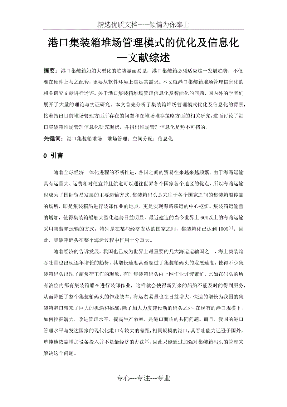 港口集装箱堆场管理模式的优化及信息化文献综述_第1页