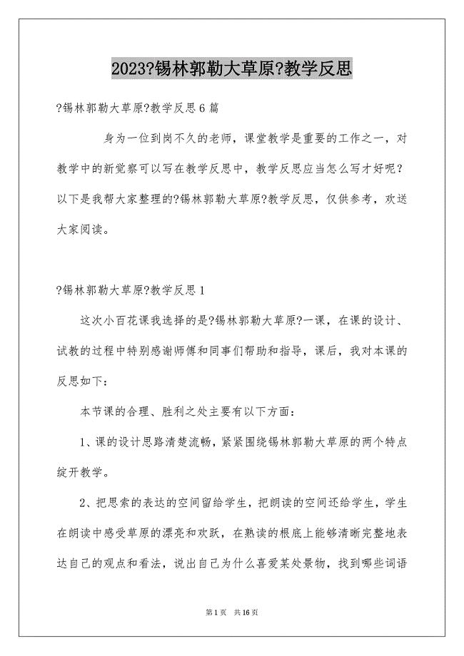 2023年《锡林郭勒大草原》教学反思.docx