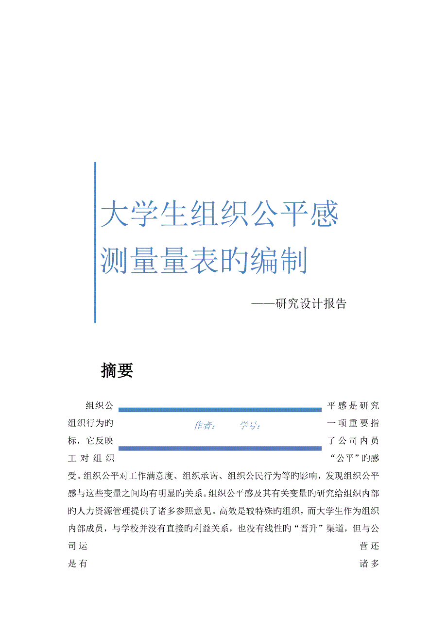 大学生组织公平感测量量表的编制_第1页