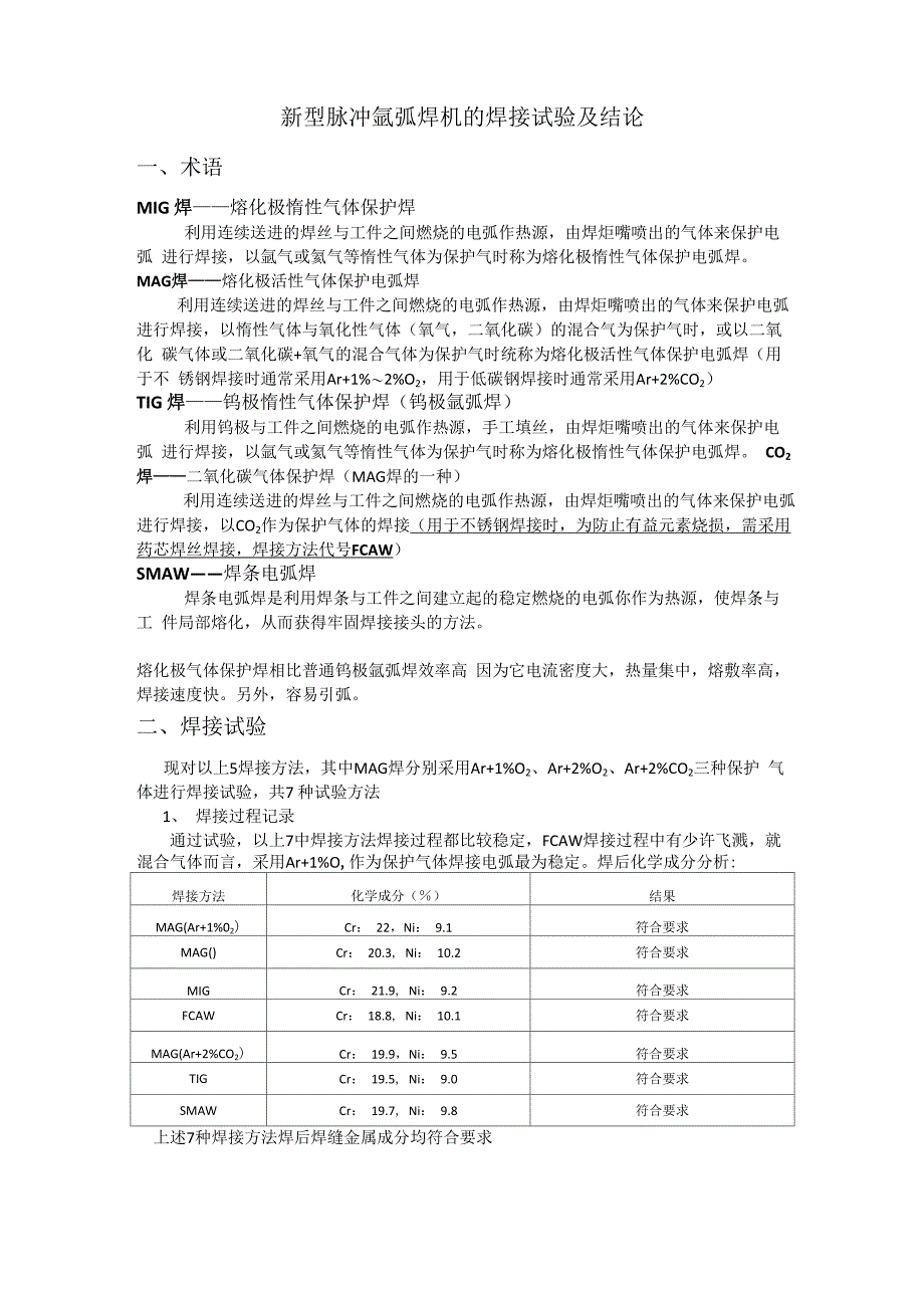 MAG在不锈钢焊接中应用及与其它焊接方法对比_第1页