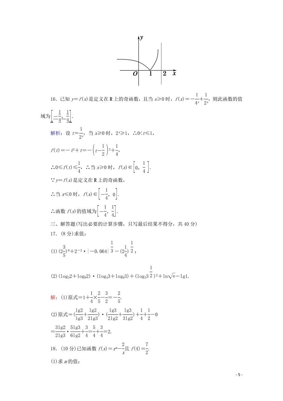 2019-2020学年高中数学 第二章 基本初等函数（Ⅰ）章检测试题 新人教A版必修1_第5页