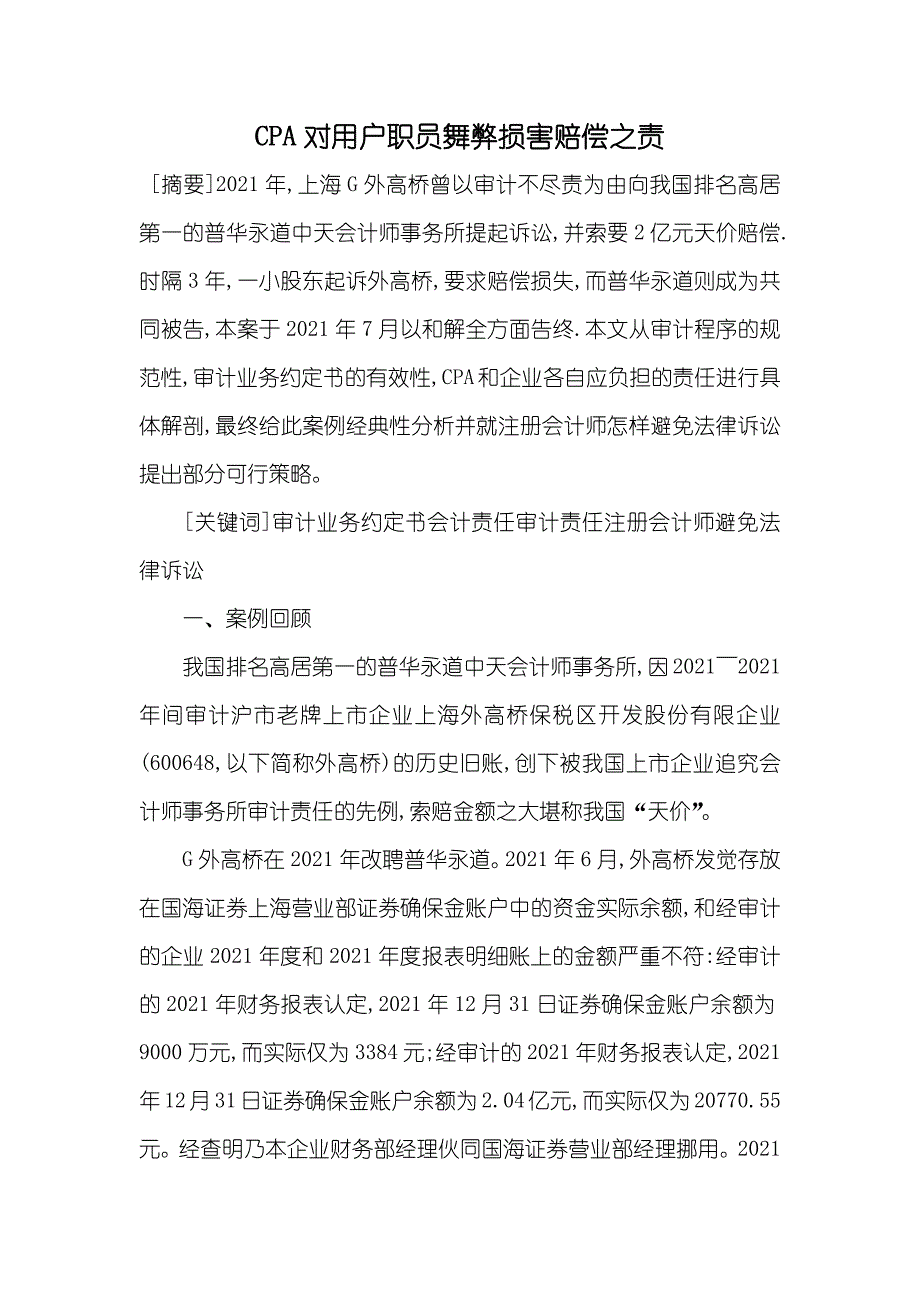 CPA对用户职员舞弊损害赔偿之责_第1页