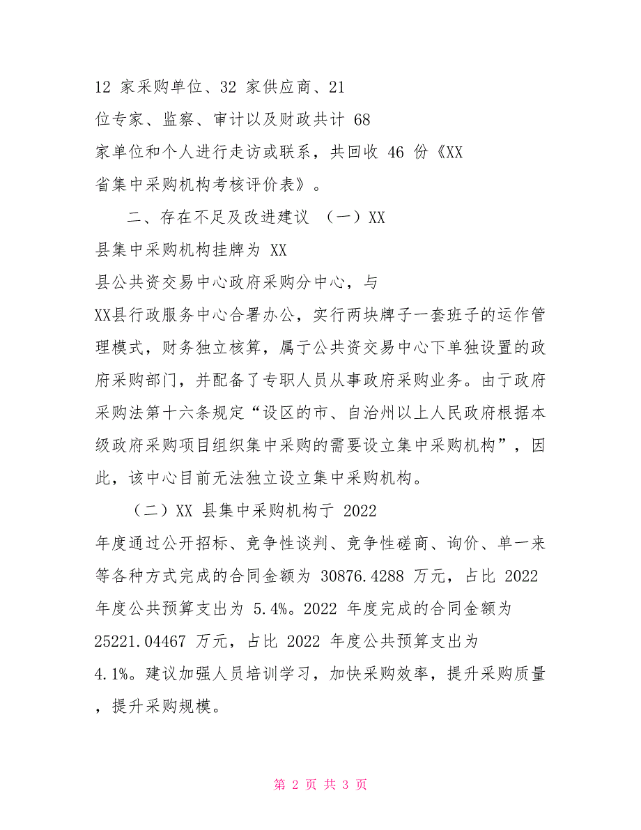 对于集中采购机构年度政府采购工作考核情况通报_第2页