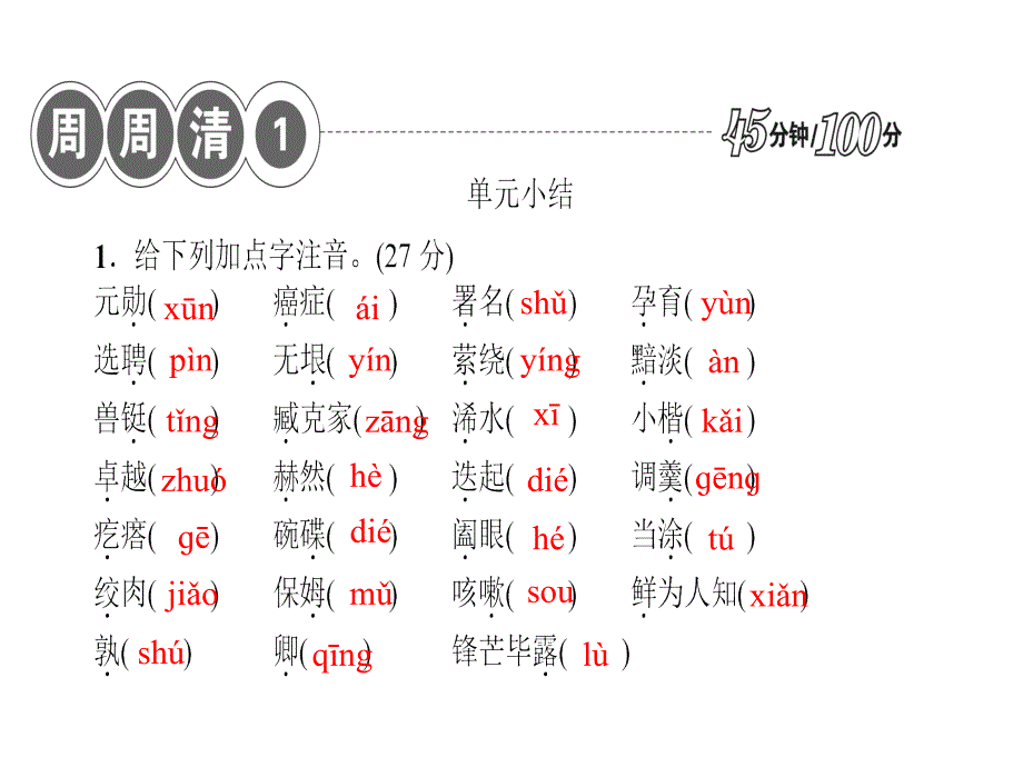 2022年人教版七年级语文下册周周清周周清一_第2页