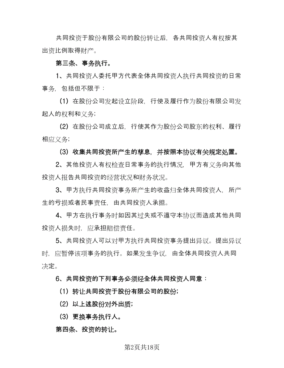 投资入股建立公司协议书范文（六篇）.doc_第2页