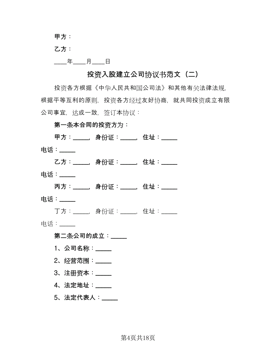 投资入股建立公司协议书范文（六篇）.doc_第4页