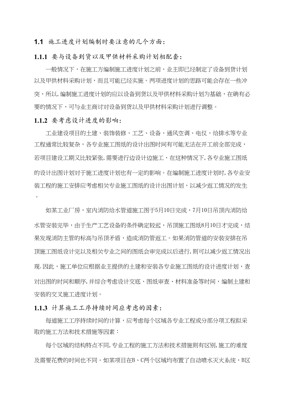 【施工管理】论项目施工组织设计的几大要素p(DOC 12页)_第2页