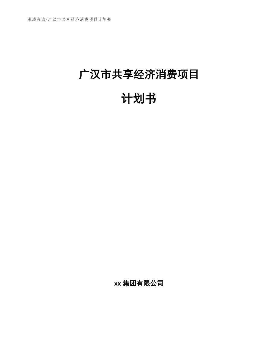 广汉市共享经济消费项目计划书_第1页