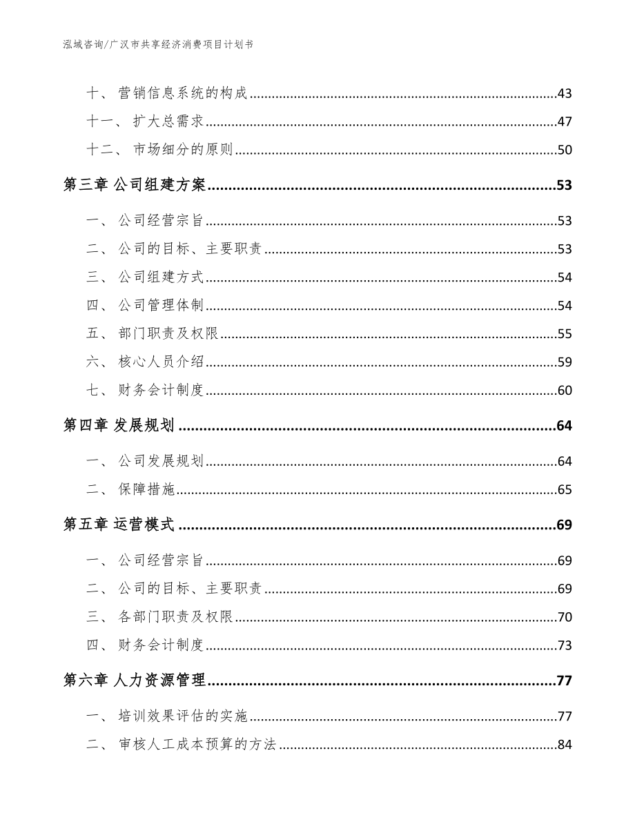 广汉市共享经济消费项目计划书_第3页
