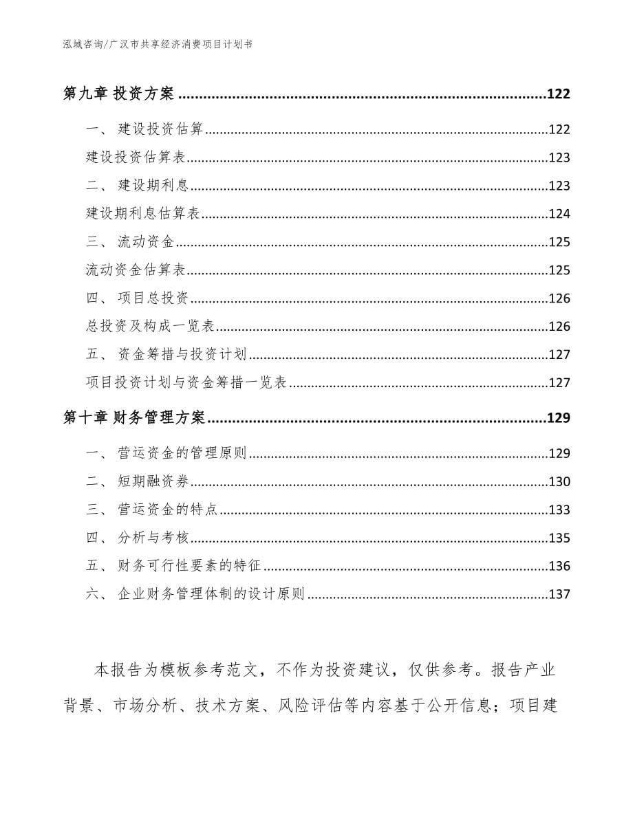 广汉市共享经济消费项目计划书_第5页