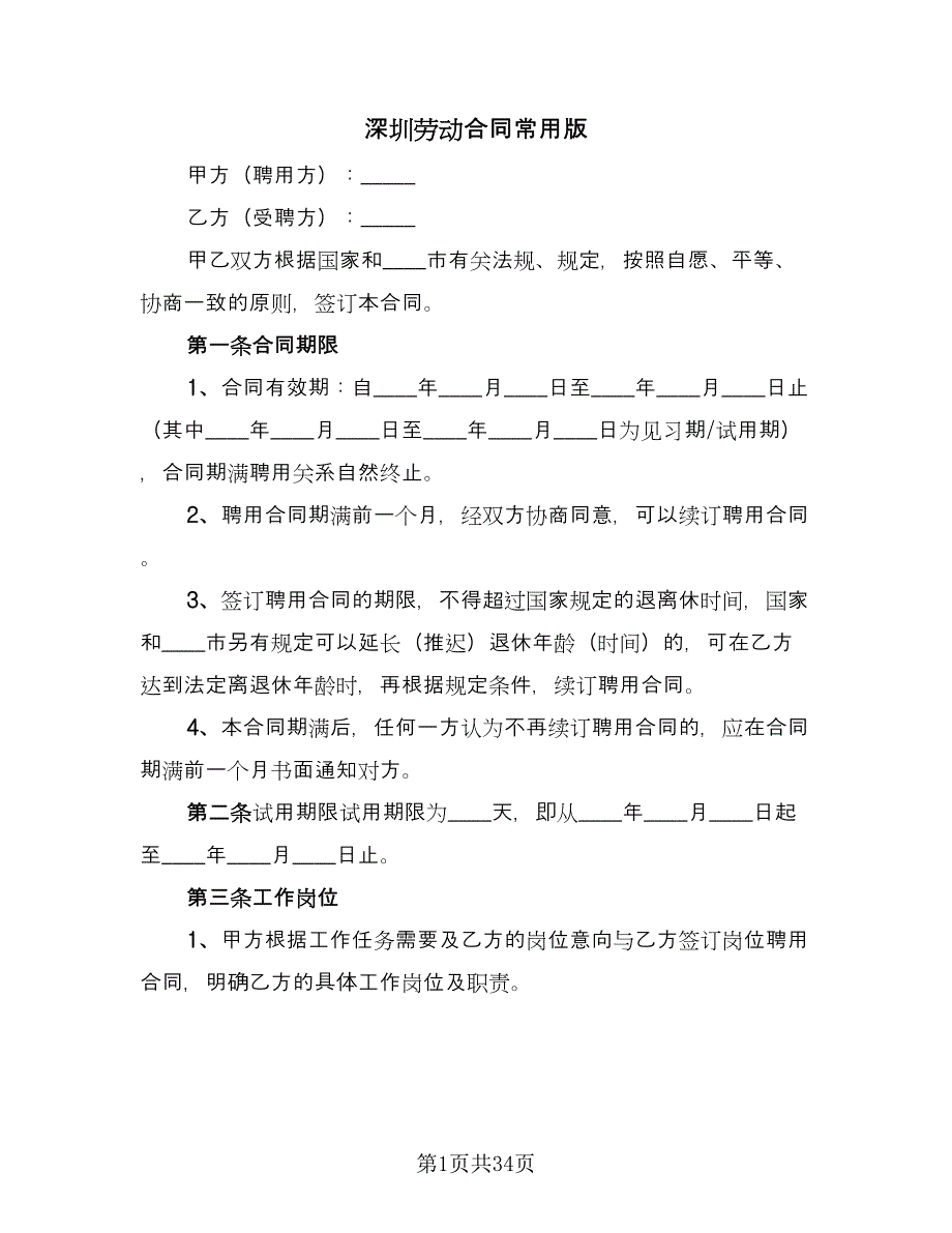 深圳劳动合同常用版（六篇）_第1页