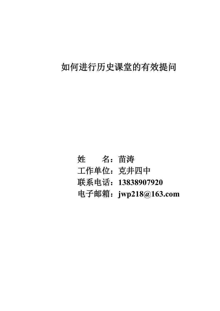 如何进行历史课堂的有效提问_第1页