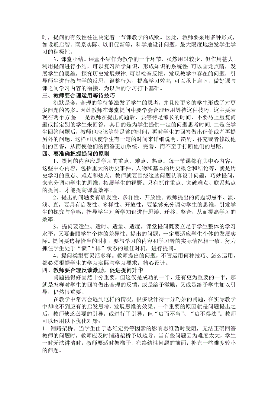 如何进行历史课堂的有效提问_第3页