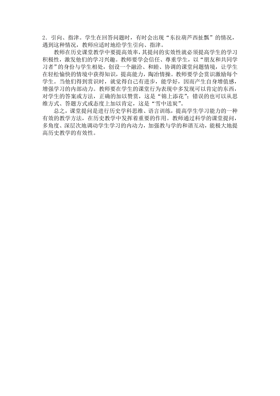 如何进行历史课堂的有效提问_第4页