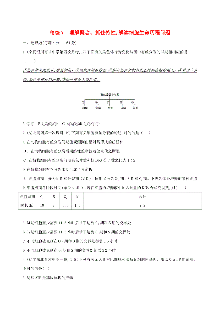 高考生物大一轮复习30分钟精练精练7理解概念、抓住特征解读细胞生命历程问题_第1页