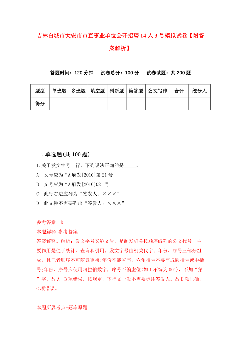 吉林白城市大安市市直事业单位公开招聘14人3号模拟试卷【附答案解析】（第7次）_第1页