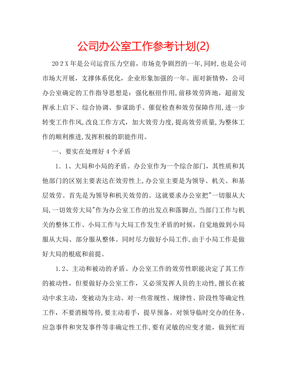 公司办公室工作计划2_第1页