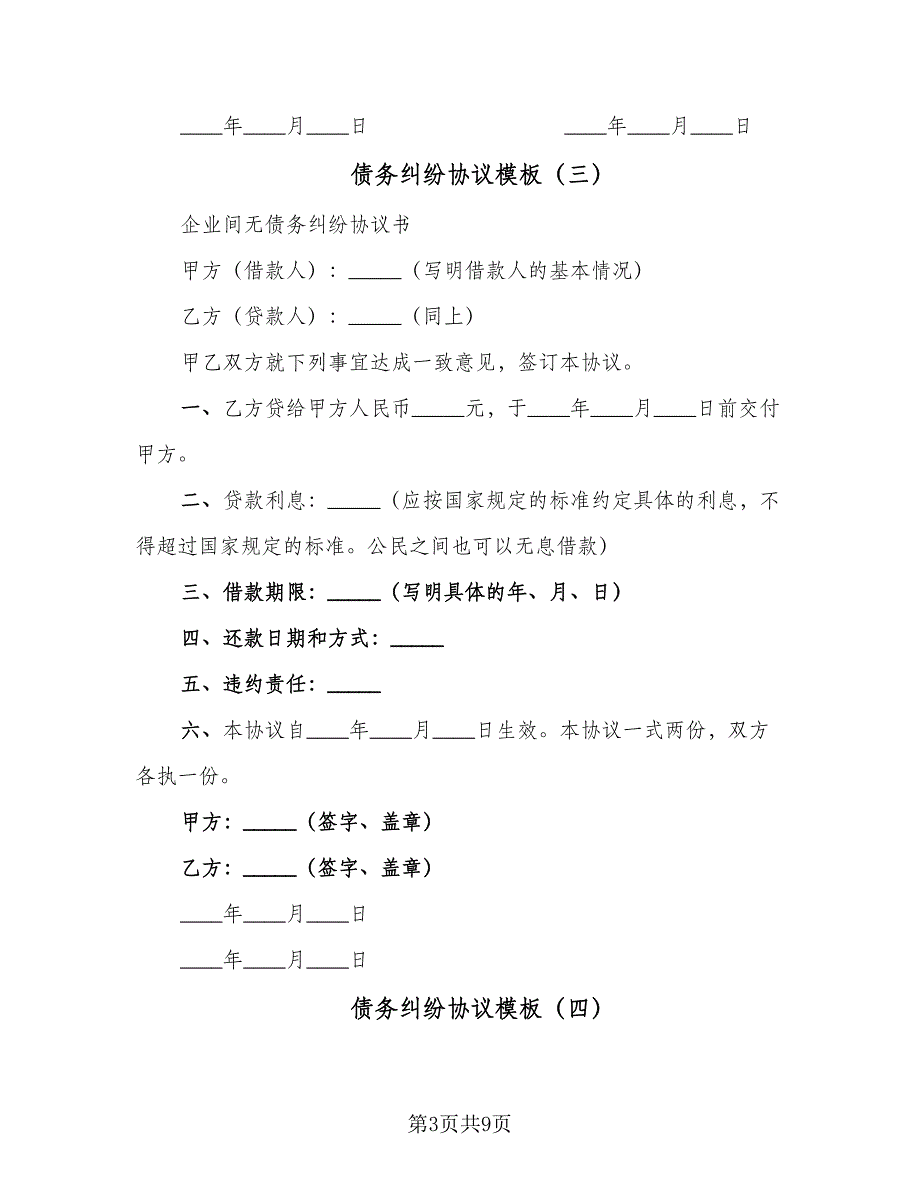 债务纠纷协议模板（七篇）_第3页