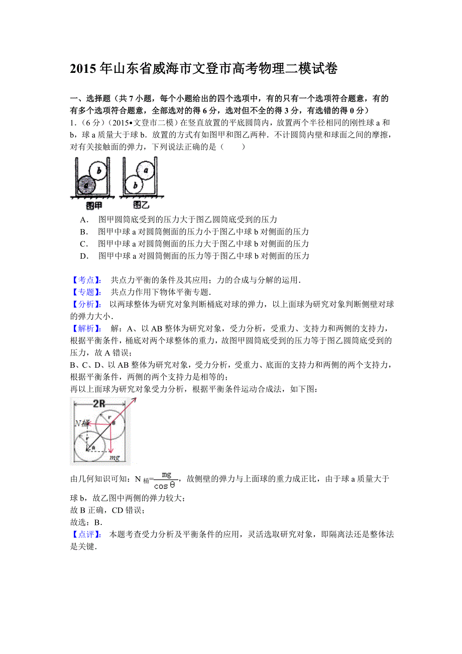 【名师解析】山东省文登市2015届高三第二次统考理科综合物理试题.doc_第1页