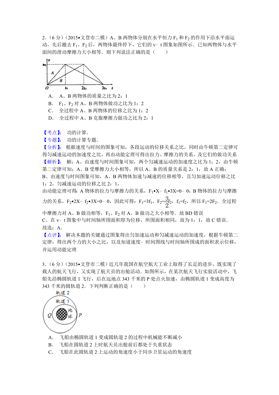 【名师解析】山东省文登市2015届高三第二次统考理科综合物理试题.doc_第2页