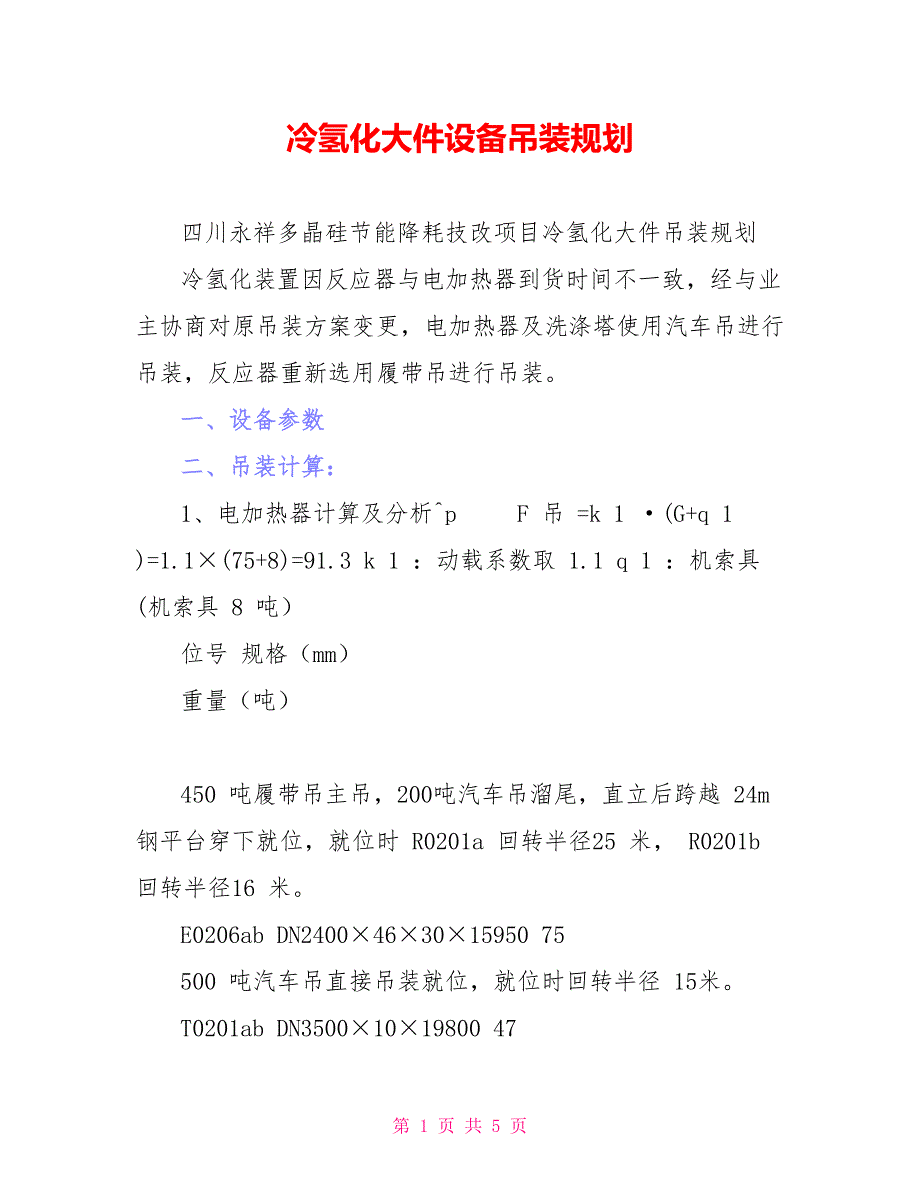 冷氢化大件设备吊装规划_第1页