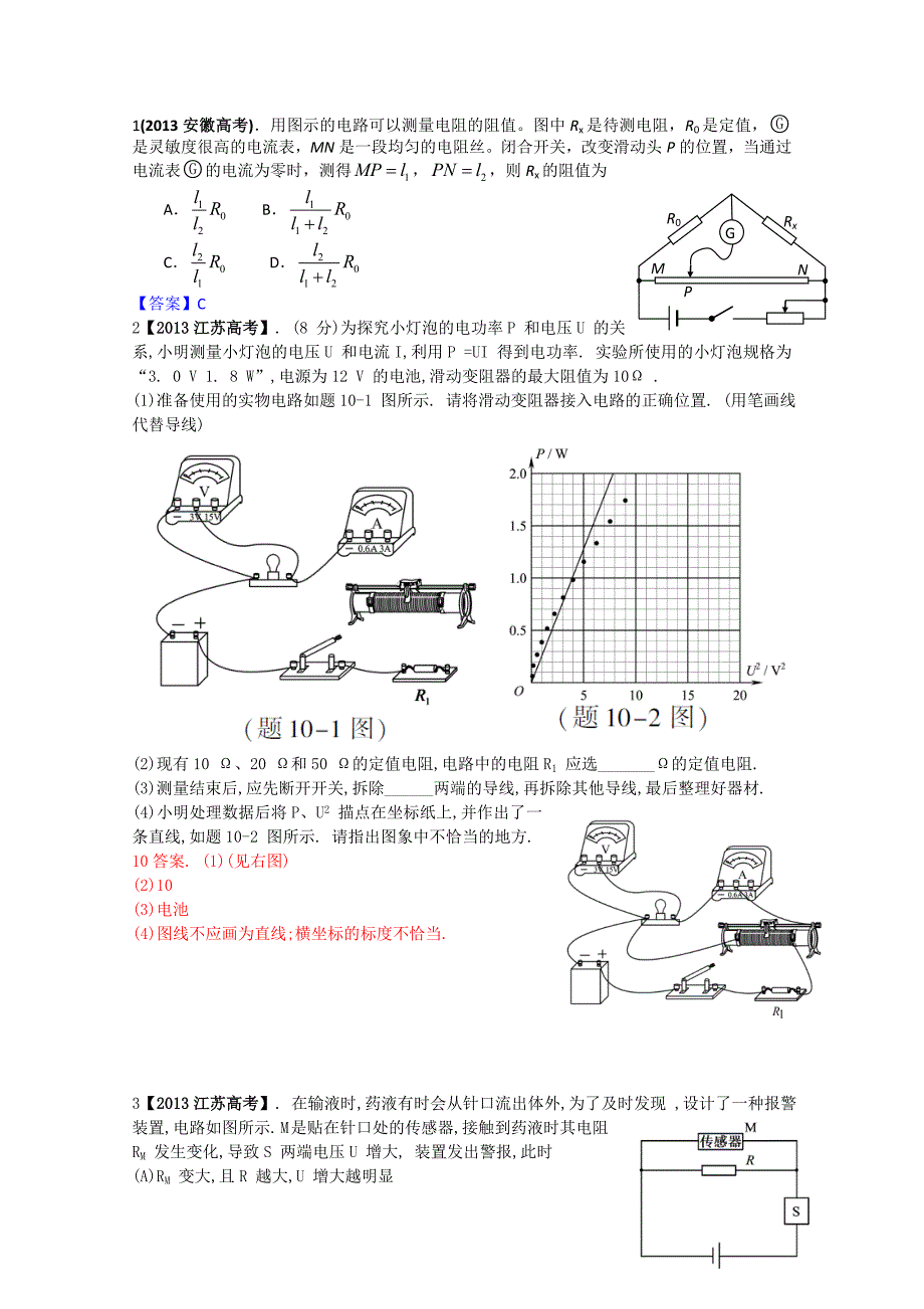 2013年全国各地高考招生物理试题汇编-恒定电流_第1页