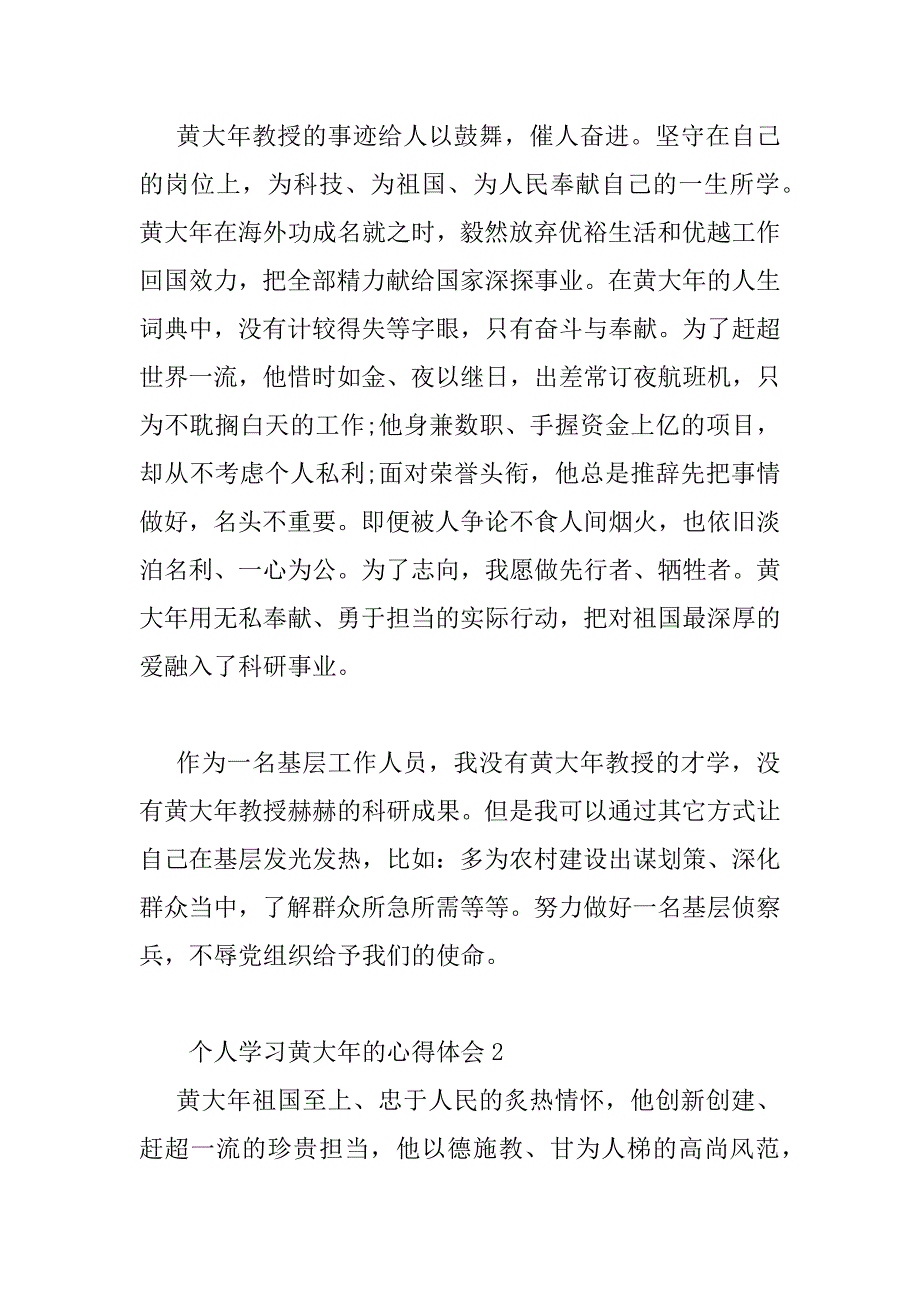 2023年有关个人学习黄大年的心得体会范文汇编_第2页