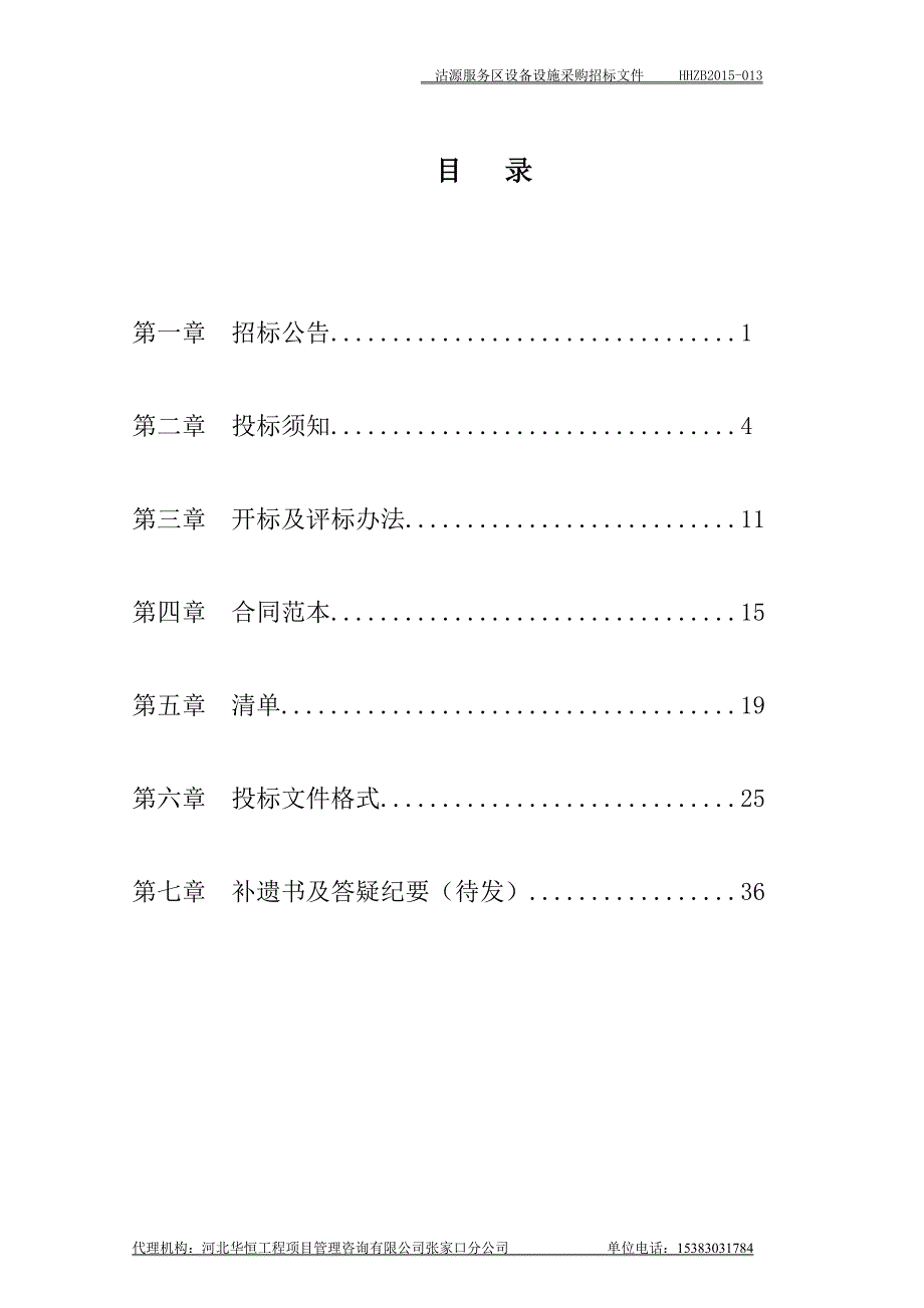 沽源服务区设备设施采购招标文件定搞1_第2页