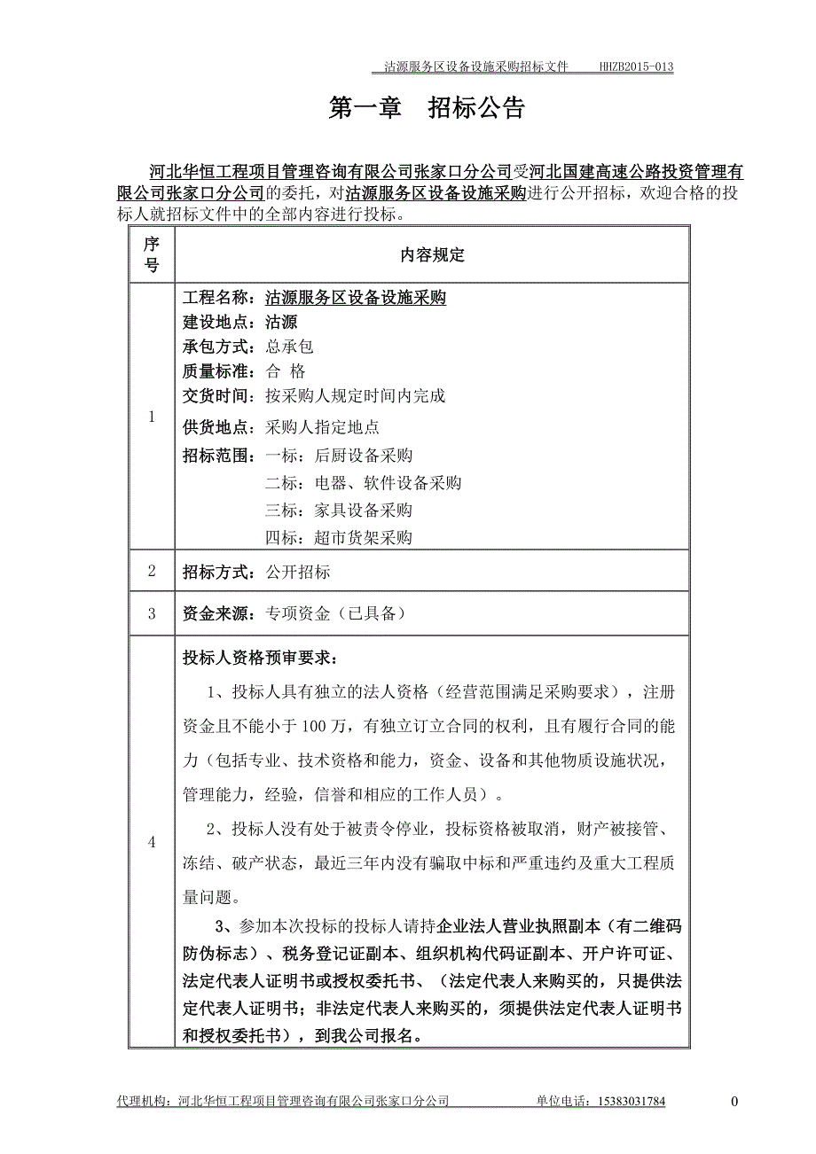 沽源服务区设备设施采购招标文件定搞1_第3页