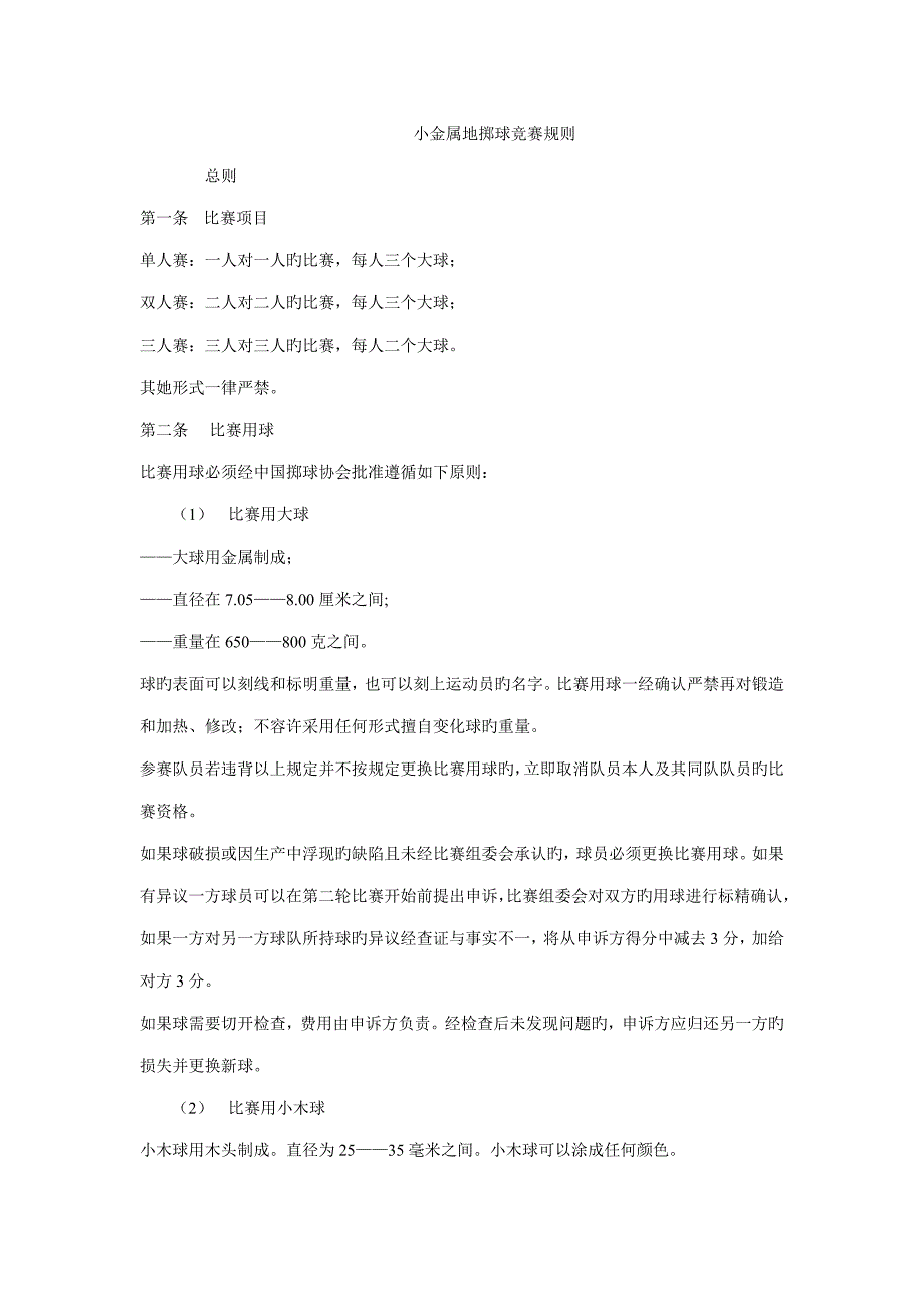 2022小金属地掷球竞赛规则_第1页