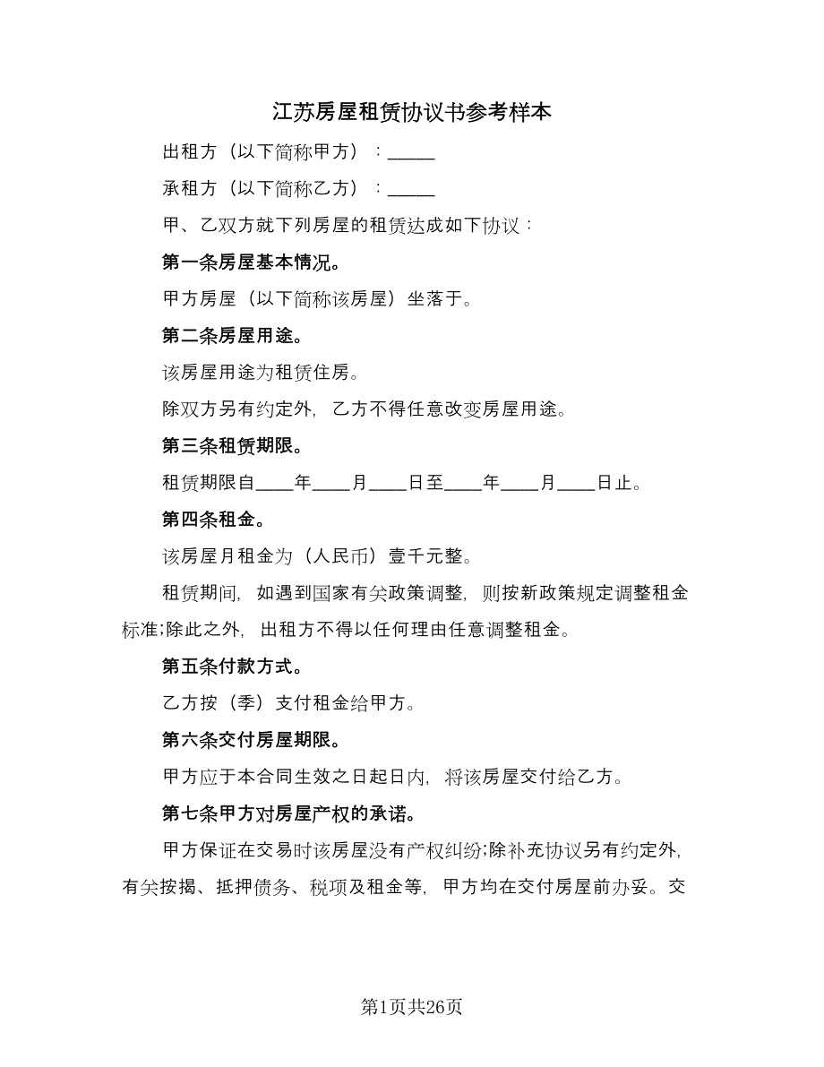 江苏房屋租赁协议书参考样本（9篇）_第1页