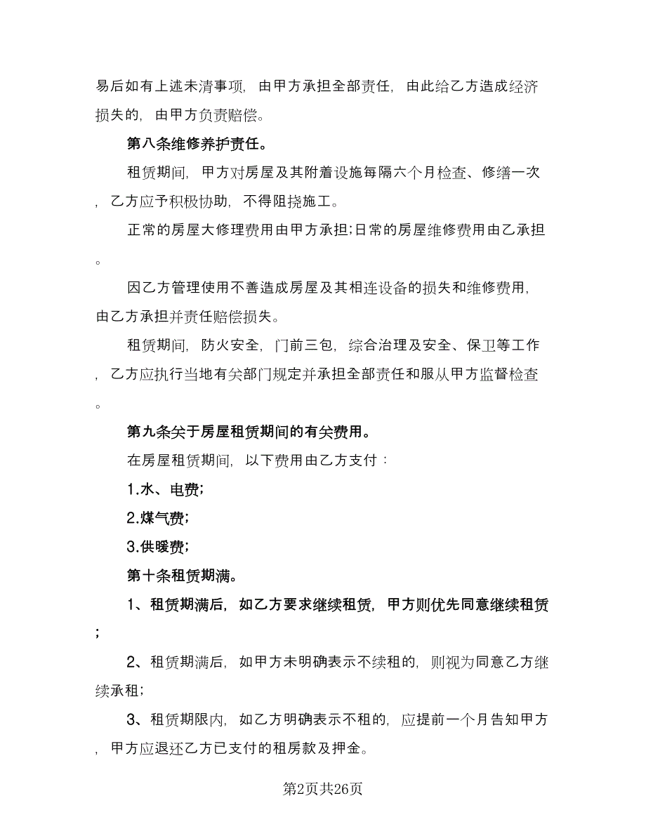 江苏房屋租赁协议书参考样本（9篇）_第2页