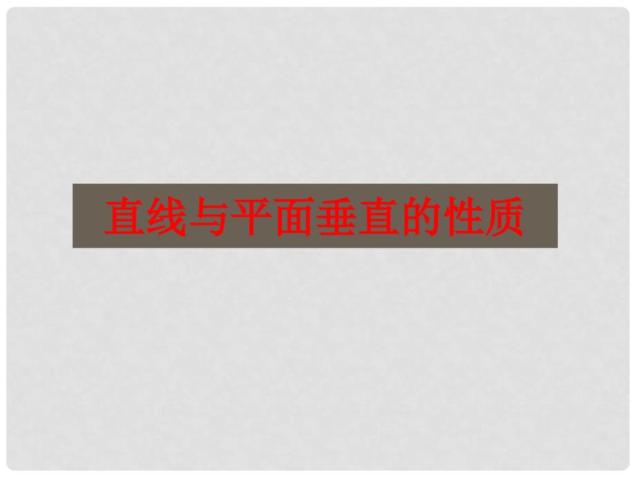 江苏省宿迁市高中数学 第1章 立体几何初步 1.2.3 直线与平面垂直的性质课件 苏教版必修2_第1页