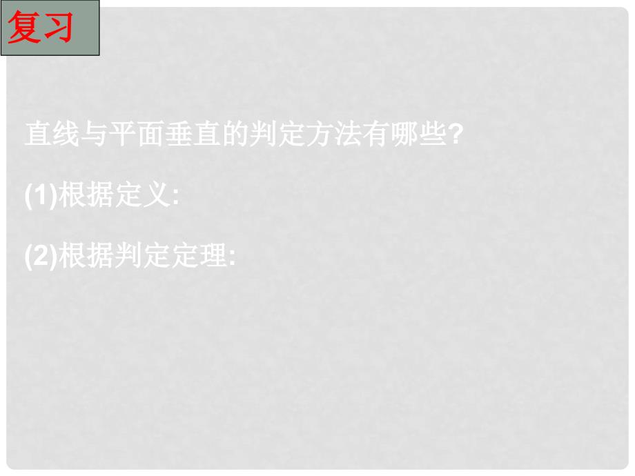 江苏省宿迁市高中数学 第1章 立体几何初步 1.2.3 直线与平面垂直的性质课件 苏教版必修2_第2页