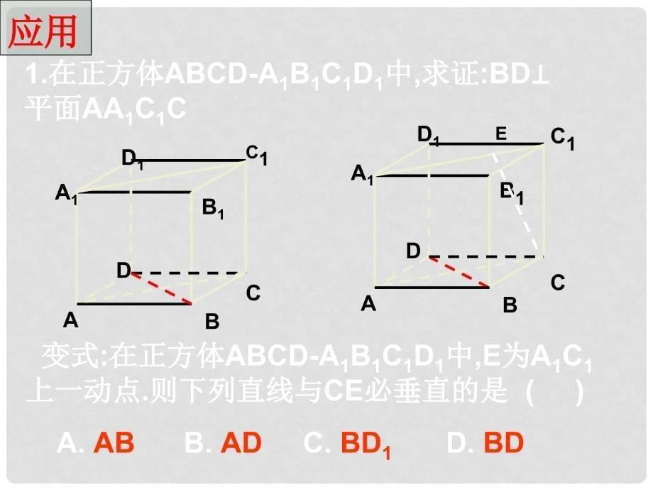 江苏省宿迁市高中数学 第1章 立体几何初步 1.2.3 直线与平面垂直的性质课件 苏教版必修2_第5页