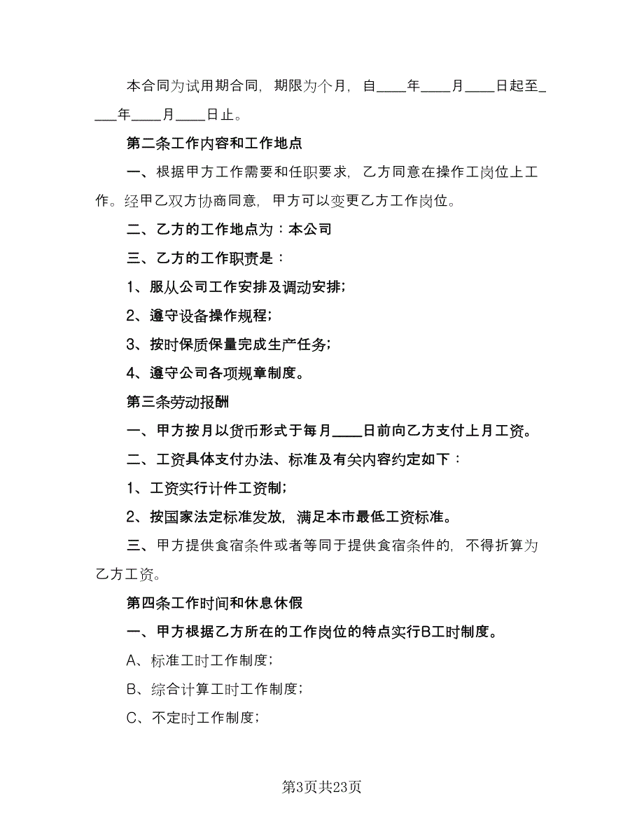 司机试用期劳动合同标准模板（七篇）_第3页