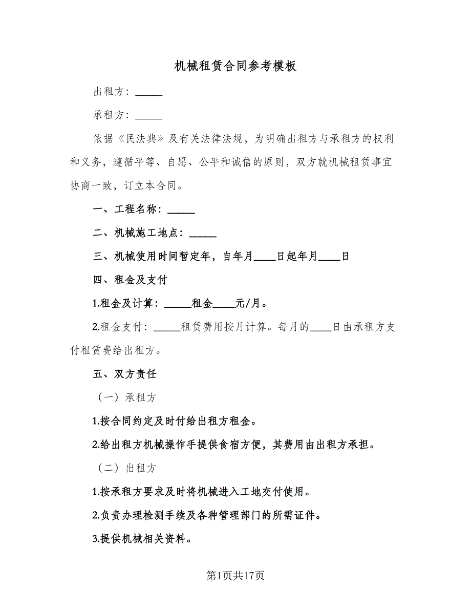 机械租赁合同参考模板（七篇）_第1页