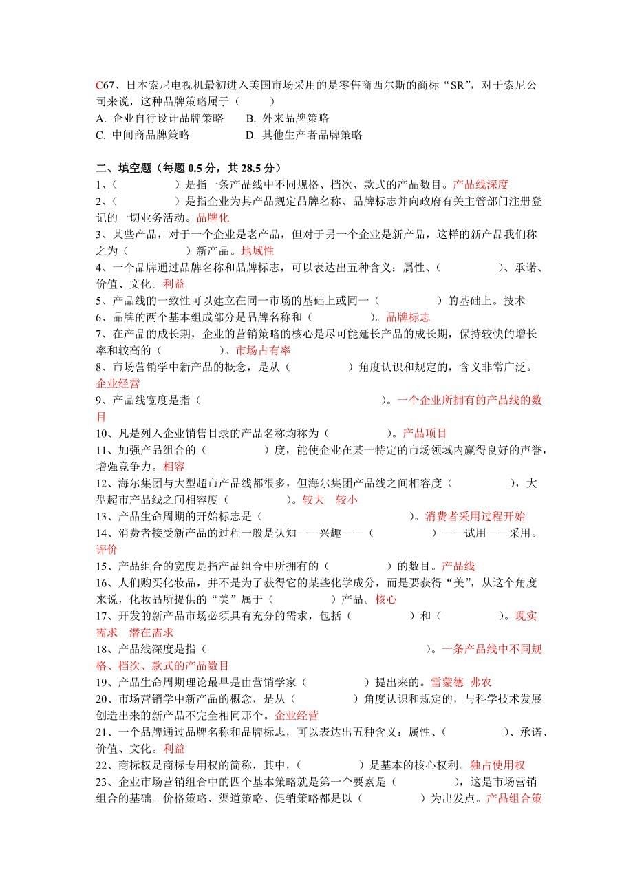 第6章__产品策略答案.doc_第5页