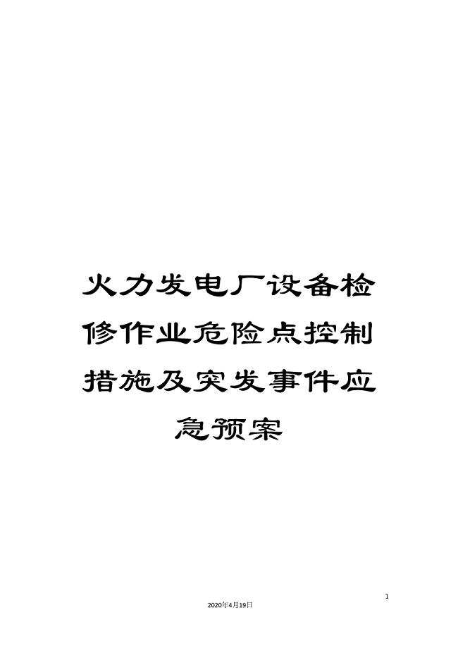 火力发电厂设备检修作业危险点控制措施及突发事件应急预案